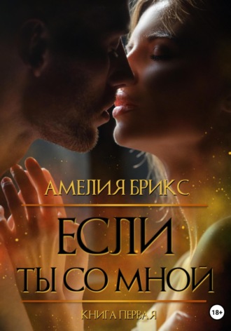 . Если ты со мной