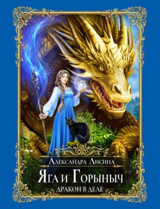 Александра Лисина. Яга и Горыныч. Дракон в деле