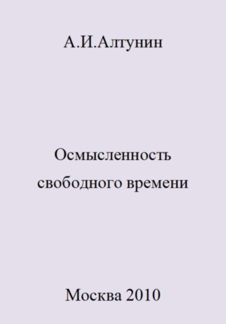 . Осмысленность свободного времени