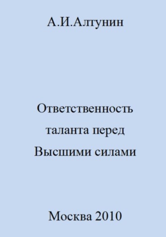 . Ответственность таланта перед Высшими силами