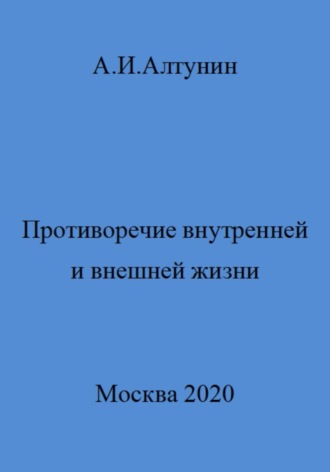 . Противоречие внутренней и внешней жизни
