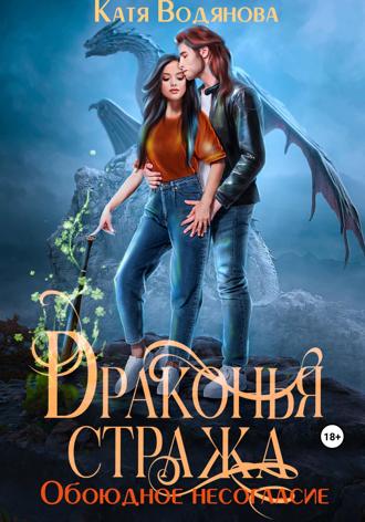 . Драконья стража. Обоюдное несогласие