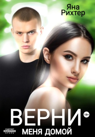 . Верни меня домой
