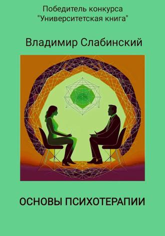 Владимир Слабинский. Основы психотерапии