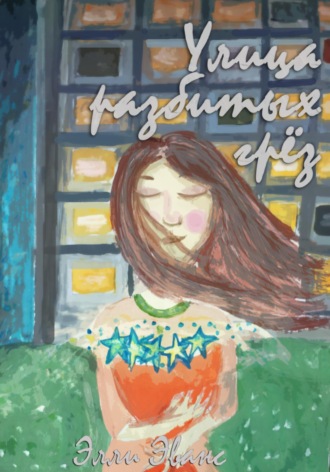 Элли Эванс. Улица разбитых грёз