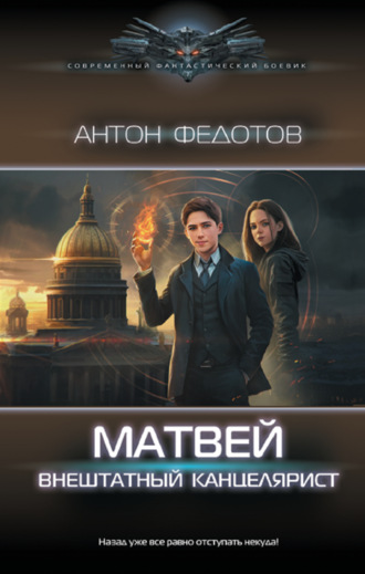 . Матвей. Внештатный канцелярист