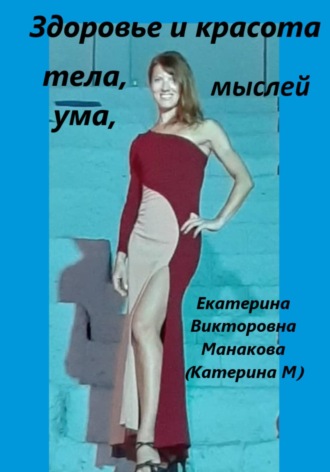 Екатерина (КатеринаМ) Манакова. Здоровье и Красота тела, ума, мыслей