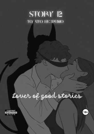 . Story № 12. То, что незримо