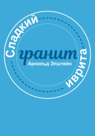 Арнольд Михайлович Эпштейн. Сладкий гранит иврита