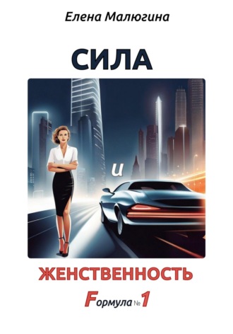 . Сила и Женственность. Формула №1