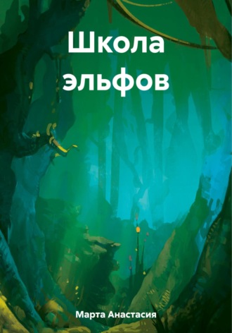 . Школа эльфов