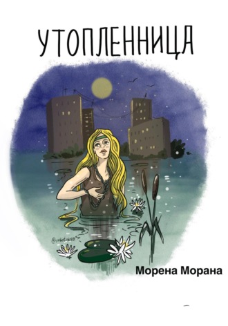 Морена Морана. Утопленница
