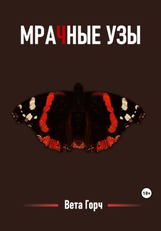 . Мрачные узы