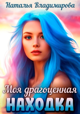. Моя драгоценная находка