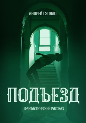 . Подъезд