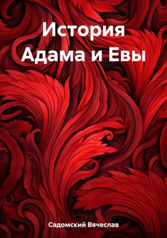 . История Адама и Евы