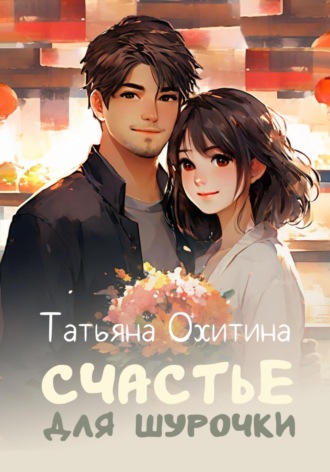 . Счастье для Шурочки