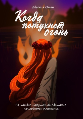 Евгения Оман. Когда потухнет огонь