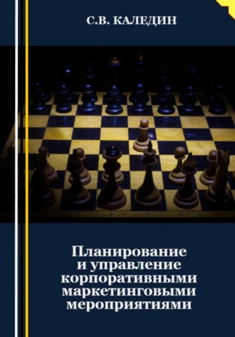 . Планирование и управление корпоративными маркетинговыми мероприятиями