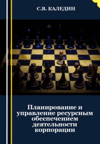 . Планирование и управление ресурсным обеспечением деятельности корпорации