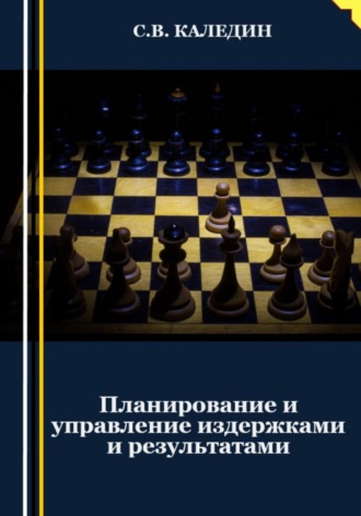. Планирование и управление издержками и результатами