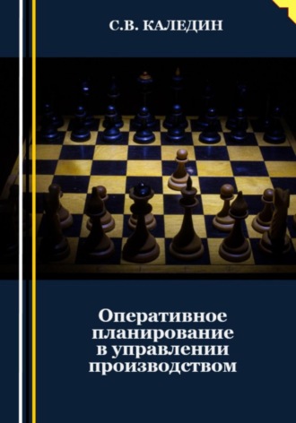 Сергей Каледин. Оперативное планирование в управлении производством