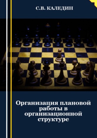 . Организация плановой работы в организационной структуре