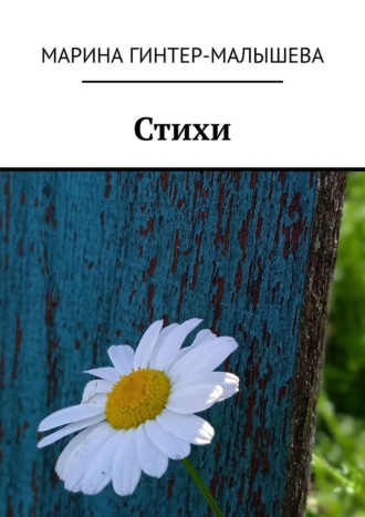 Марина Малышева-Гинтер. Стихи
