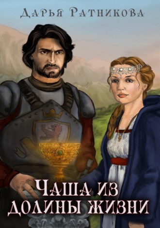 . Чаша из Долины Жизни