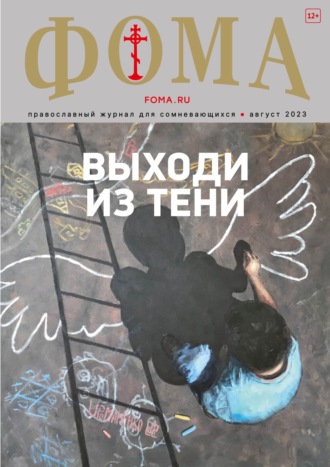 . Журнал «Фома». № 8(244) / 2023