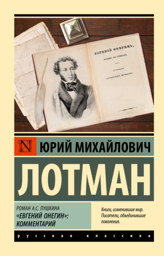 . Роман А.С. Пушкина «Евгений Онегин». Комментарий