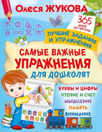Олеся Жукова. Самые важные упражнения для дошколят