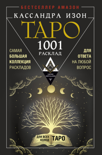 Кассандра Изон. Таро. 1001 расклад. Самая большая коллекция раскладов для ответа на любой вопрос