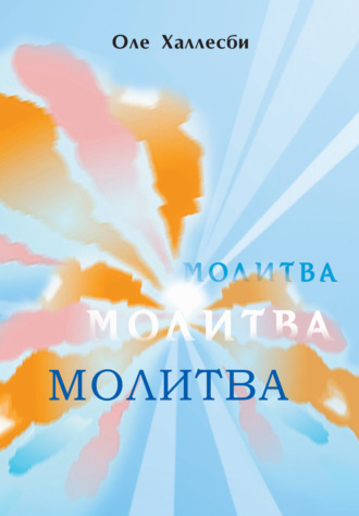 Оле Халлесби. Молитва