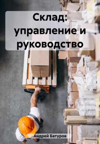 Андрей Батуров. Склад: управление и руководство