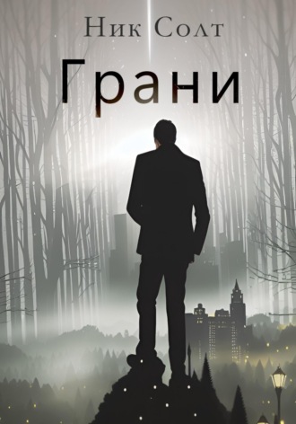 . Грани