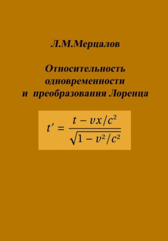 Леонид Мерцалов. Относительность одновременности и преобразования Лоренца