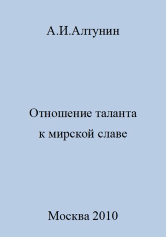 . Отношение таланта к мирской славе