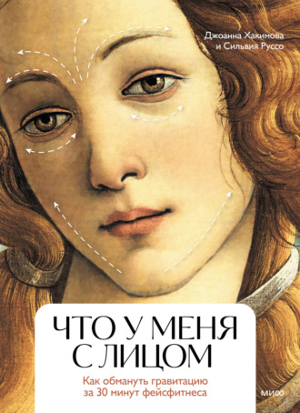 Джоанна Хакимова. Что у меня с лицом. Как обмануть гравитацию за 30 минут фейсфитнеса