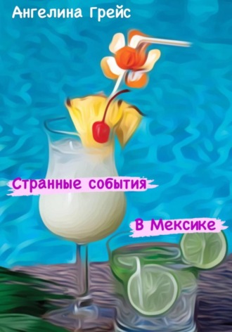 . Странные события в Мексике