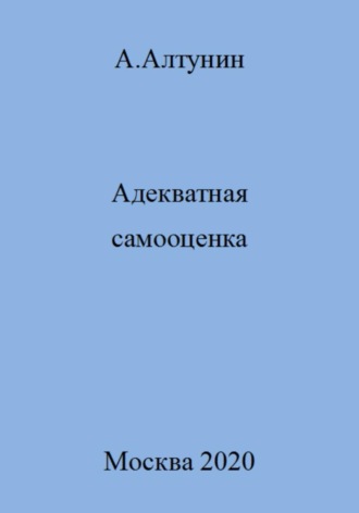 . Адекватная самооценка