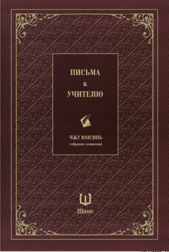 . Собрание сочинений. Письма к учителю