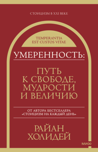 . Умеренность. Путь к свободе, мудрости и величию