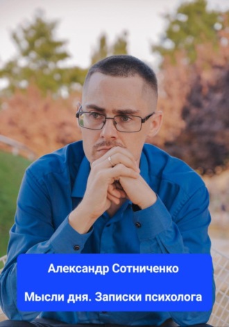. Мысли дня. Записки психолога