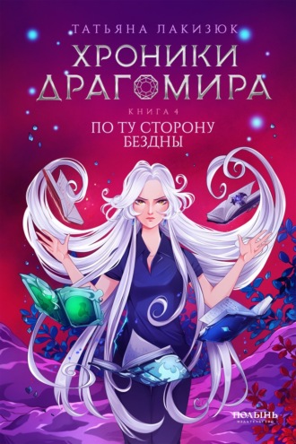 Татьяна Лакизюк. Хроники Драгомира. Книга 4. По ту сторону бездны