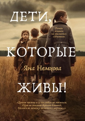 . Дети, которые живы!