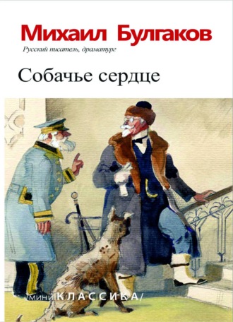 Михаил Булгаков. Собачье сердце