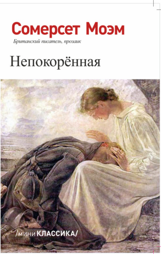 . НЕПОКОРЕННАЯ