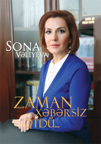 Sona Veliyeva. Zaman xəbərsiz ötdü…