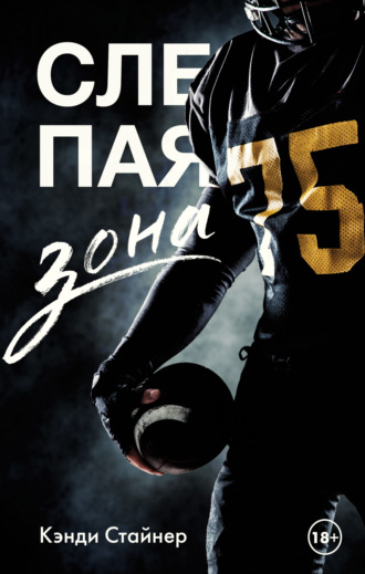 . Слепая зона